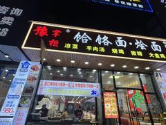 -豫掌柜饸饹面·烩面(秀沿路店)