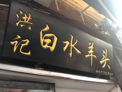 门面-洪记白水羊头(留学路店)