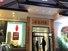 门面-东方肉馆(文庭雅苑店)