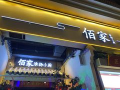 门面-佰家小厨·南京菜(夫子庙店)