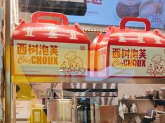 -西树泡芙(静安大悦城店)