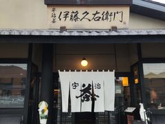 -伊藤久右卫门(宇治本店)