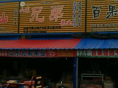 -山东兄弟果业新疆特产店