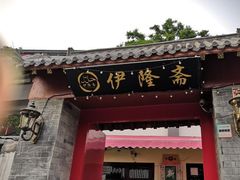 门面-伊隆斋(什刹海店)