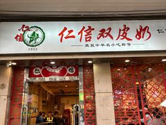 -仁信双皮奶(庙前直街店)