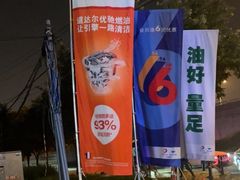 -中化道达尔太阳宫加油站