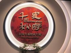 -洛阳古墓博物馆