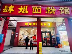 -肆姐面粉馆(坡子街店)
