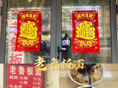 -老鲁牛肉板面(金环里店)