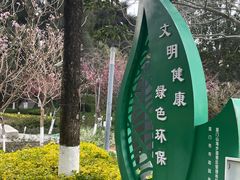 -狐尾山公园