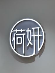 -HEYAN荷妍专业脱毛连锁机构