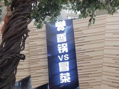 -食悦天美食广场(西安CityOn熙地港购物中心店)