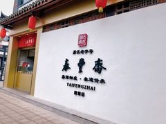 门面-佬泰丰斋· 乌镇茶食餐厅