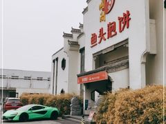 -旺顺阁鱼头泡饼(小红门店)
