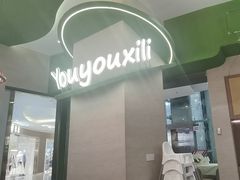 -优优西里·意式餐厅(福州金融街万达店)
