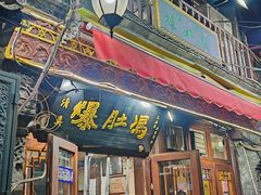 -爆肚冯(廊房二条店)