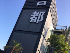门面-问海文创园