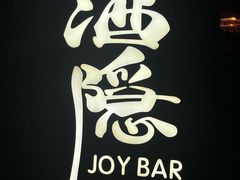 -Joy酒隐(西湖店)