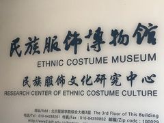 -北京服装学院民族服饰博物馆