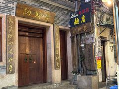 -吴财记面家(大同路店)