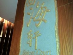android_upload_pic-四海轩(珠海海泉湾店)