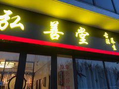 -弘善堂推拿调理