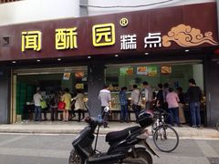 门面-闻酥园(青羊区人民中路店)
