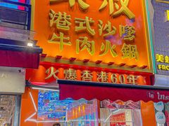 -荣叔港式沙嗲牛肉火锅(正佳潮流店)