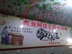 -武氏皖北网红三胖地锅鸡(桐城路店)