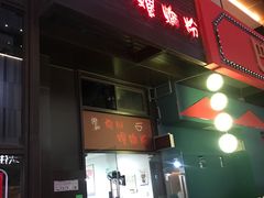 门面-陈记柳州螺蛳粉(大坪店)