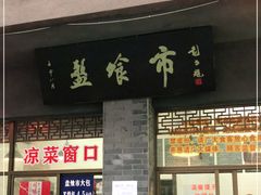 门面-盘飧市(春熙路店)