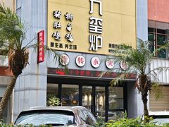 -九玺炉旋转小火锅(柠溪路店)