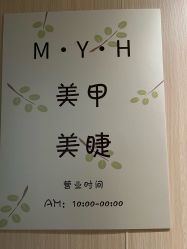 门店环境-MYH美甲美睫