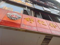 -舒记老友粉(埌西店)