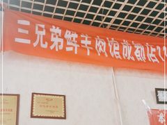 -三兄弟鲜羊肉馆