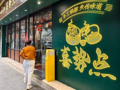 -喜势点·糖沙翁手工茶点·本地人茶居(永庆坊店)