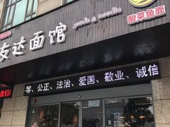 门面-友达面馆(二七南路店)