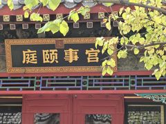 -宫事颐庭·老佛爷贵寿下午茶(颐和园店)