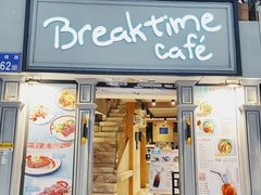 -打趸BTC·Breaktime cafe(北京路店)