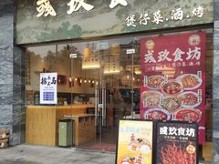 -彧玖食坊·川式砂锅酒馆(成山路店)
