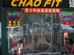 -超菲特健身工作室(晨月店)
