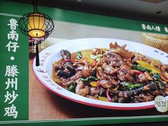 -鲁南仔·滕州炒鸡(经三路店)
