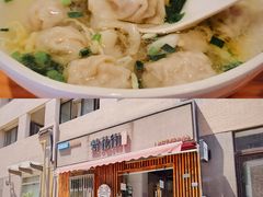-梦花街馄饨店(中华苑店)