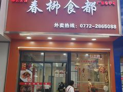 -柳饮·春柳酒家