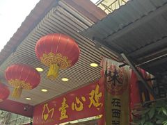 -文记壹心鸡(宝华路店)