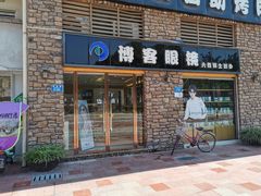 -博客眼镜(大学城店)