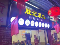 -胜记菜馆(文明路)