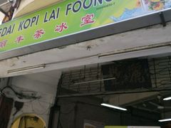 -丽丰茶冰室