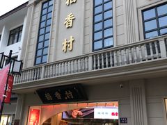 门面-稻香村(观前街店)
