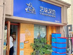 -艺味深尝(云锦路店)
